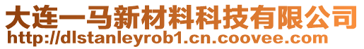 大連一馬新材料科技有限公司