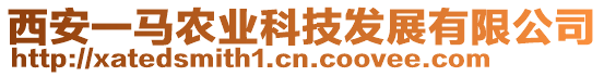 西安一馬農(nóng)業(yè)科技發(fā)展有限公司