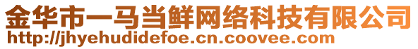 金華市一馬當(dāng)鮮網(wǎng)絡(luò)科技有限公司