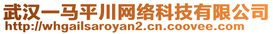 武漢一馬平川網(wǎng)絡(luò)科技有限公司