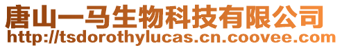 唐山一馬生物科技有限公司