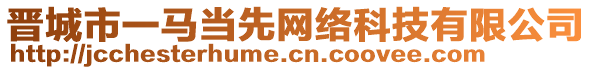 晉城市一馬當(dāng)先網(wǎng)絡(luò)科技有限公司