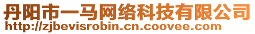 丹陽市一馬網絡科技有限公司