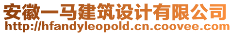 安徽一馬建筑設(shè)計(jì)有限公司