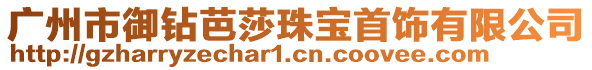 廣州市御鉆芭莎珠寶首飾有限公司