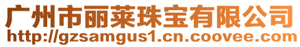 廣州市麗萊珠寶有限公司