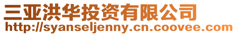 三亞洪華投資有限公司