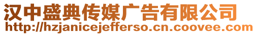 漢中盛典傳媒廣告有限公司