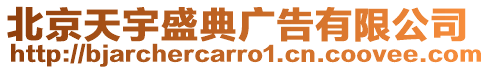北京天宇盛典廣告有限公司