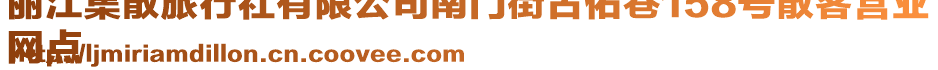 麗江集散旅行社有限公司南門街古佑巷158號散客營業(yè)
網(wǎng)點