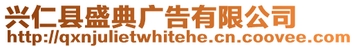 興仁縣盛典廣告有限公司