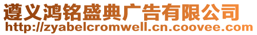遵義鴻銘盛典廣告有限公司