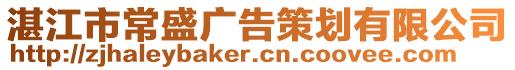 湛江市常盛廣告策劃有限公司