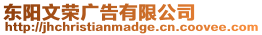 東陽(yáng)文榮廣告有限公司