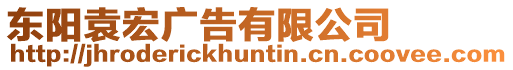 東陽袁宏廣告有限公司