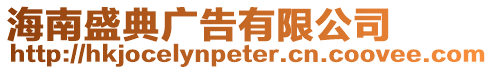 海南盛典廣告有限公司