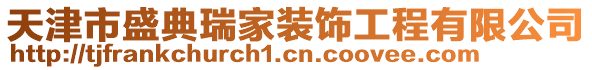 天津市盛典瑞家裝飾工程有限公司