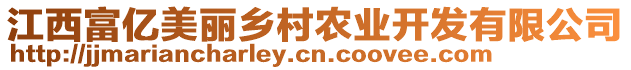 江西富億美麗鄉(xiāng)村農業(yè)開發(fā)有限公司