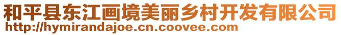 和平縣東江畫境美麗鄉村開發有限公司