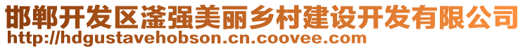 邯鄲開發(fā)區(qū)滏強(qiáng)美麗鄉(xiāng)村建設(shè)開發(fā)有限公司
