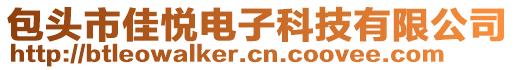 包頭市佳悅電子科技有限公司