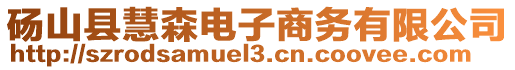 碭山縣慧森電子商務(wù)有限公司