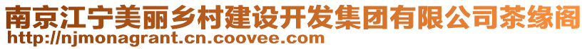 南京江寧美麗鄉(xiāng)村建設(shè)開(kāi)發(fā)集團(tuán)有限公司茶緣閣