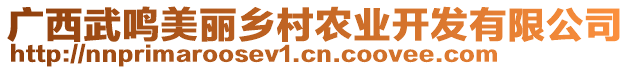 廣西武鳴美麗鄉(xiāng)村農(nóng)業(yè)開發(fā)有限公司