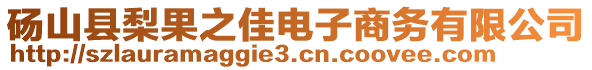 碭山縣梨果之佳電子商務(wù)有限公司