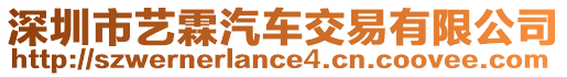 深圳市藝霖汽車交易有限公司