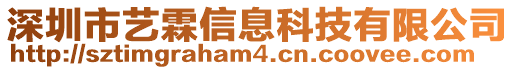 深圳市藝霖信息科技有限公司