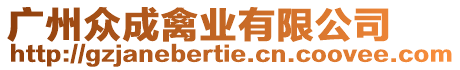 廣州眾成禽業(yè)有限公司