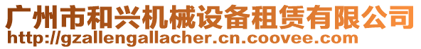 廣州市和興機(jī)械設(shè)備租賃有限公司