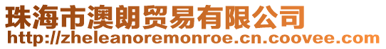 珠海市澳朗貿易有限公司