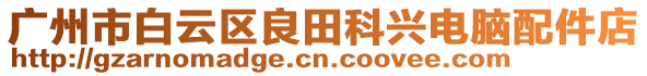 廣州市白云區(qū)良田科興電腦配件店