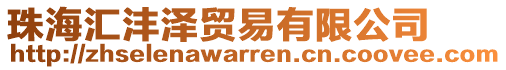 珠海匯灃澤貿(mào)易有限公司