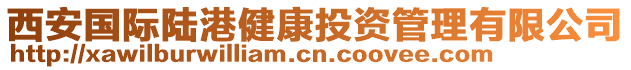 西安國際陸港健康投資管理有限公司