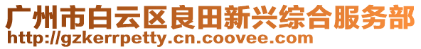 廣州市白云區(qū)良田新興綜合服務(wù)部