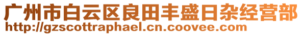 廣州市白云區(qū)良田豐盛日雜經(jīng)營部