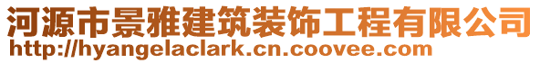 河源市景雅建筑裝飾工程有限公司