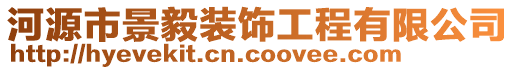 河源市景毅裝飾工程有限公司