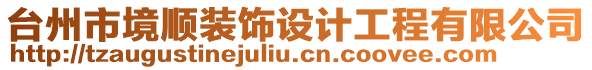 臺州市境順裝飾設(shè)計工程有限公司