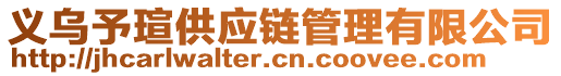 義烏予瑄供應(yīng)鏈管理有限公司