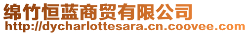 綿竹恒藍(lán)商貿(mào)有限公司