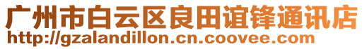 廣州市白云區(qū)良田誼鋒通訊店