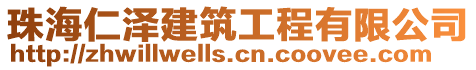 珠海仁澤建筑工程有限公司