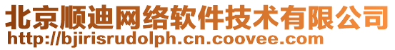 北京順迪網(wǎng)絡軟件技術有限公司