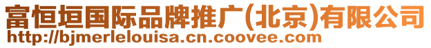富恒垣國際品牌推廣(北京)有限公司