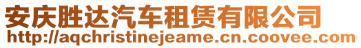 安慶勝達汽車租賃有限公司