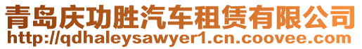 青島慶功勝汽車租賃有限公司